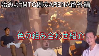 始めようMTG例のARENA　-番外編・2色の組み合わせの名前-