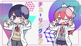 チューリングラブfeat.Sou/ナナヲアカリ［1人で歌って混ぜてみた］もり×りーもちゃん