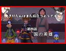 【KH2FM+】きりたんはまた旅立つようです　第四話【VOICEROID実況】