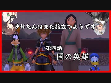 【KH2FM+】きりたんはまた旅立つようです　第四話【VOICEROID実況】