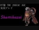 FINAL FANTASY Ⅻ The ZODIAC AGE 実況プレイ 番外編⑳