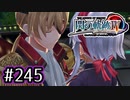 #245 軌跡好きの【閃の軌跡Ⅳ】実況だよ