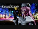【Tda メーテルカ】冬の線香花火