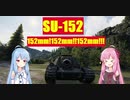 【WoT】ニュービータンカーことのは！24！【SU-152】