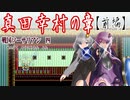 【ゆづきず実況】真田幸村の章（前編）【せんごくそうさりあん】