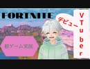 VTuberになりたい！【ふぁんたむ】