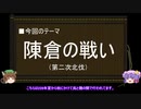 【ゆっくり解説】北伐に関する一考察（陳倉の戦い散関通過篇）