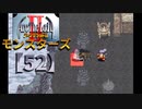 アークザラッドⅡモンスターズ実況プレイ【52】