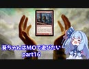 【MTG】葵ちゃんはMOで遊びたい part16【モダン】