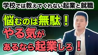 【学校では教えてくれないシリーズ】〜起業と就職で悩んでいます〜悩むのは無駄！やる気があるなら起業しろ！