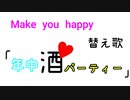 年中酒パーティー【make you happy替え歌】