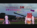 【WOT】ついなちゃんのO-Ni退治伝！！ Part6【Manticore】