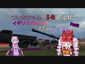 【WOT】ついなちゃんのO-Ni退治伝！！ Part6【Manticore】