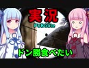 【VOICEROID】久々にドン勝食べたいPUBGlite