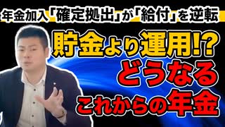 【ニュース解説！】貯金より運用！？どうなるこれからの年金〜年金加入「確定拠出」が「給付」を逆転〜