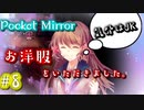 謎の女から貰った服でJKっぽくなりました。【Pocket Mirror】＃8