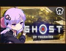 【ボイロ実況】死ぬと服が脱げるゴーストオブツシマ#8【牢人は豆酘にいる】
