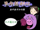 【im@s×忍者龍剣伝】あやあすかの旅④