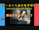 #28 思い出の九龍妖魔學園紀OOA 時をかける少女　03【VOICEROID実況】
