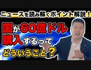 【ニュース解説！】国が60億ドル購入するってどういうこと？〜ニュースを読み解くポイントを簡単解説！〜