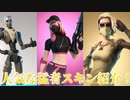 「FORTNITE」古参や最近の猛者スキン流行っててプロゲーマーでも使用されているスコーピオン　アスレジャーアサシン'　ダミー　レイヴン　モンクス　アイテムショップ紹介！「フォートナイト」