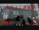 ［第五人格］へなちょこ道化師奮闘記　①