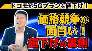 【ニュース解説！】価格競争が面白い！値下げの裏側〜NTTドコモ、大手先駆けで5Gプランを値下げ〜