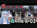 【Kenshi】茜ちゃんは百人隊長 03