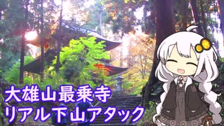 【RTA外伝】大雄山最乗寺リアル下山アタック【VOICEROID】 参考 1:01:09