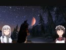 【Skyrim】メイドの大冒険 #10「シルバー・ヨルと精霊の石碑」【VOICEROID】