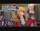#246 軌跡好きの【閃の軌跡Ⅳ】実況だよ