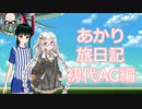 【AC】あかり旅日記　アーマード・コア編　その7【VOICEROID実況】