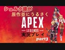 シュルク達が原作並みにうるさくAPEX LEGENDS実況プレイ　part3