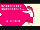 【初音ミク】　愛のままにわがままに 僕は君だけを傷つけたい　【オリジナル】