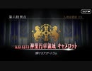 【実況】fate/grand order「巴が斬る人理修復の旅」part95