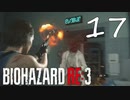 扉の裏のゾンビくん『バイオRE3(Hard)実況』：17