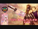 【VOICELOID実況】　べくとりー茜ちゃんのLOL日記8日目