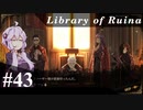 【Library of Ruina】ゆかりさんのぽんこつ図書館 #43【VOICEROID実況】