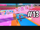 【ゆっくり実況】#13 たらこが進むよフォールガイズS3