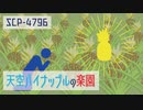 【ゆっくりSCP紹介】SCP-4796／天空パイナップルの楽園