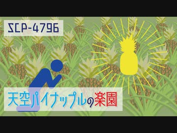 【ゆっくりSCP紹介】SCP-4796／天空パイナップルの楽園