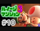 【実況】日陰者に愛を、因縁に終止符を！【ルイージマンション3】♯10