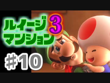 【実況】日陰者に愛を、因縁に終止符を！【ルイージマンション3】♯10