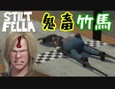 竹馬レビタ