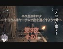 十日さんはヤーナムで夜を過ごすようです　第9夜　その1