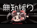 無知なゆっくりがelonaを実況プレイ＾４２０