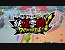 何も知らない妖怪学園生活［妖怪学園Y］