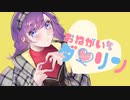 『おねがいダーリン』歌ってみた【陽菜*】