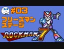 【実況#03】ロックマン7をひたすら楽しむマシュマロ【フリーズマンステージ】