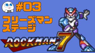 【実況#03】ロックマン7をひたすら楽しむマシュマロ【フリーズマンステージ】